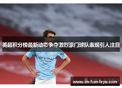 英超积分榜最新动态争夺激烈豪门球队表现引人注目 英超积分榜最新动态争夺激烈豪门球队表现引人注目