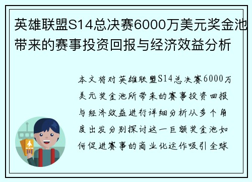英雄联盟S14总决赛6000万美元奖金池带来的赛事投资回报与经济效益分析
