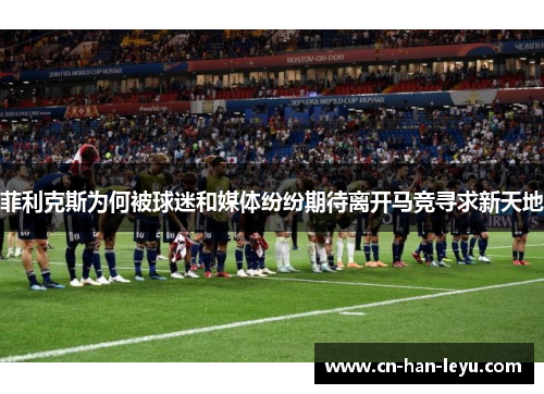 菲利克斯为何被球迷和媒体纷纷期待离开马竞寻求新天地 菲利克斯为何被球迷和媒体纷纷期待离开马竞寻求新天地