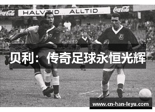 贝利：传奇足球永恒光辉