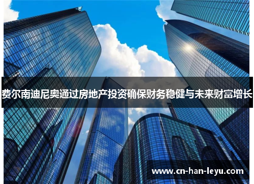 费尔南迪尼奥通过房地产投资确保财务稳健与未来财富增长