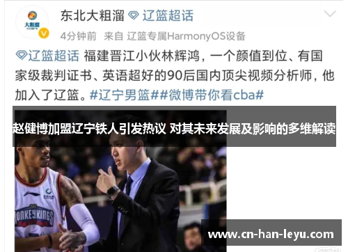 赵健博加盟辽宁铁人引发热议 对其未来发展及影响的多维解读 赵健博加盟辽宁铁人引发热议 对其未来发展及影响的多维解读