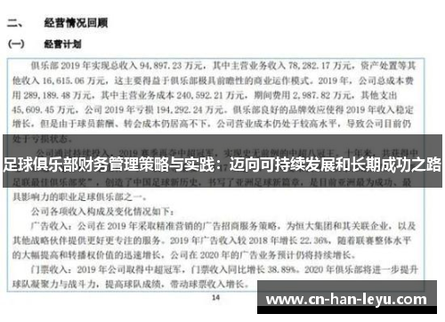 足球俱乐部财务管理策略与实践:迈向可持续发展和长期成功之路 足球俱乐部财务管理策略与实践:迈向可持续发展和长期成功之路