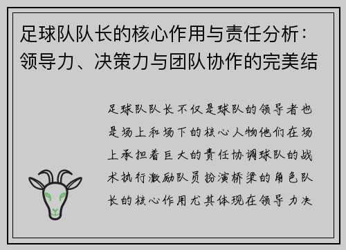 足球队队长的核心作用与责任分析：领导力、决策力与团队协作的完美结合