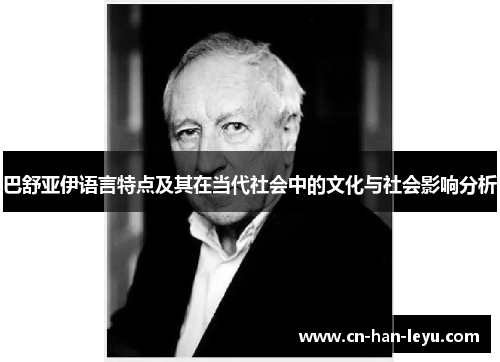 巴舒亚伊语言特点及其在当代社会中的文化与社会影响分析