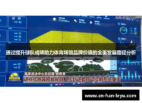 通过提升球队成绩助力体育场馆品牌价值的全面发展路径分析 通过提升球队成绩助力体育场馆品牌价值的全面发展路径分析