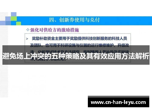 避免场上冲突的五种策略及其有效应用方法解析