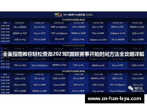 全面指南教你轻松查询2023欧国联赛事开始时间方法全攻略详解