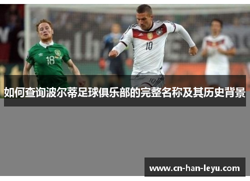 如何查询波尔蒂足球俱乐部的完整名称及其历史背景