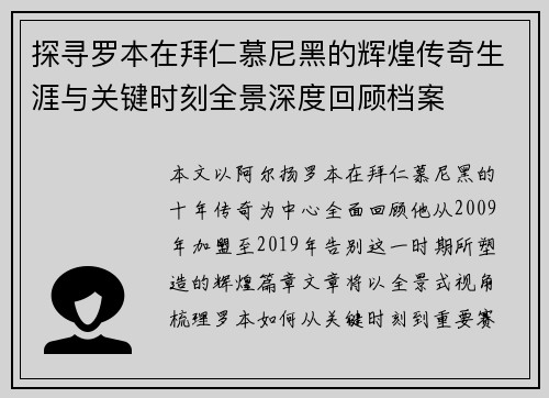 探寻罗本在拜仁慕尼黑的辉煌传奇生涯与关键时刻全景深度回顾档案