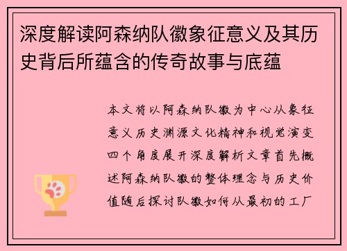 深度解读阿森纳队徽象征意义及其历史背后所蕴含的传奇故事与底蕴