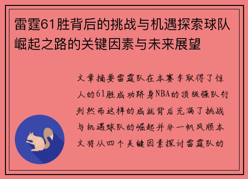雷霆61胜背后的挑战与机遇探索球队崛起之路的关键因素与未来展望