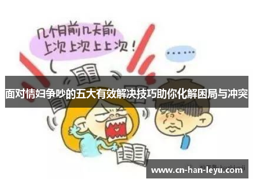 面对情妇争吵的五大有效解决技巧助你化解困局与冲突