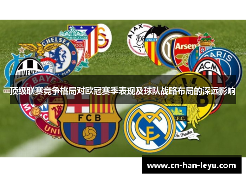 顶级联赛竞争格局对欧冠赛季表现及球队战略布局的深远影响