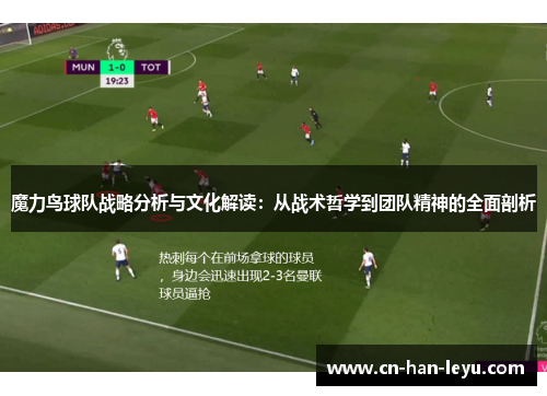 魔力鸟球队战略分析与文化解读：从战术哲学到团队精神的全面剖析