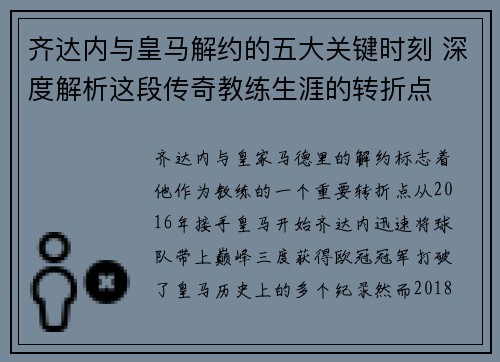 齐达内与皇马解约的五大关键时刻 深度解析这段传奇教练生涯的转折点