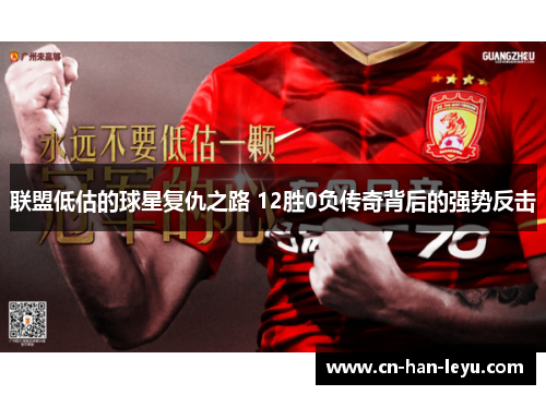 联盟低估的球星复仇之路 12胜0负传奇背后的强势反击