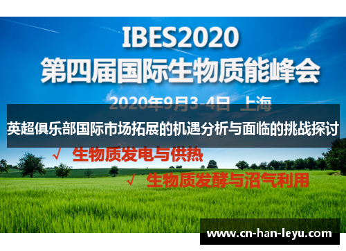 英超俱乐部国际市场拓展的机遇分析与面临的挑战探讨