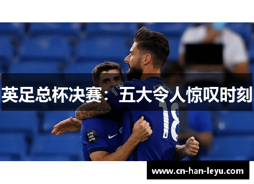 英足总杯决赛：五大令人惊叹时刻