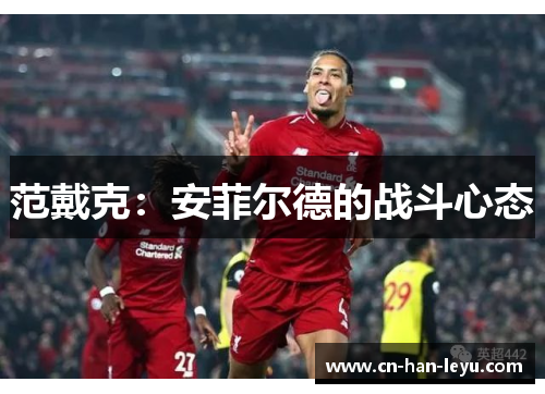 范戴克：安菲尔德的战斗心态