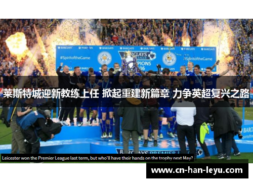 莱斯特城迎新教练上任 掀起重建新篇章 力争英超复兴之路