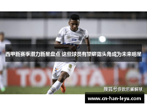 西甲新赛季潜力新星盘点 这些球员有望崭露头角成为未来明星