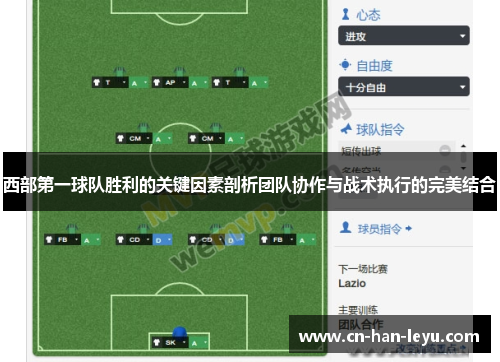 西部第一球队胜利的关键因素剖析团队协作与战术执行的完美结合