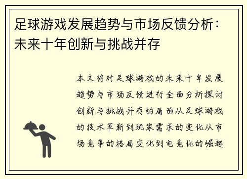 足球游戏发展趋势与市场反馈分析：未来十年创新与挑战并存