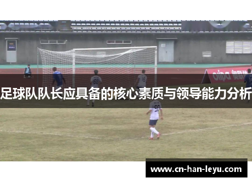 足球队队长应具备的核心素质与领导能力分析