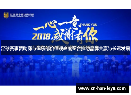 足球赛事赞助商与俱乐部价值观高度契合推动品牌共赢与长远发展