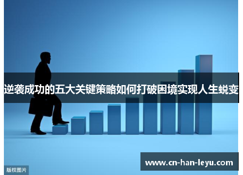 逆袭成功的五大关键策略如何打破困境实现人生蜕变