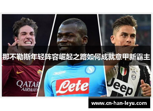 那不勒斯年轻阵容崛起之路如何成就意甲新霸主