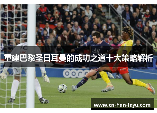 重建巴黎圣日耳曼的成功之道十大策略解析