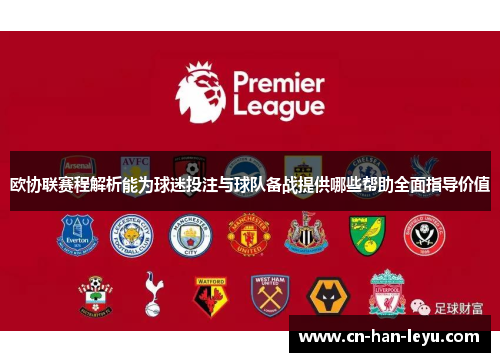 欧协联赛程解析能为球迷投注与球队备战提供哪些帮助全面指导价值