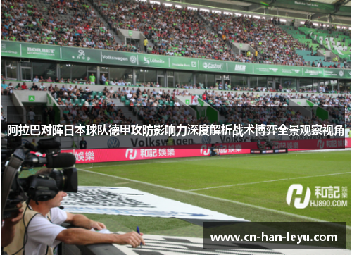 阿拉巴对阵日本球队德甲攻防影响力深度解析战术博弈全景观察视角