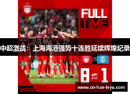 中超激战:上海海港强势十连胜延续辉煌纪录 中超激战:上海海港强势十连胜延续辉煌纪录
