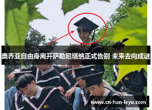 奥乔亚自由身离开萨勒尼塔纳正式告别 未来去向成谜