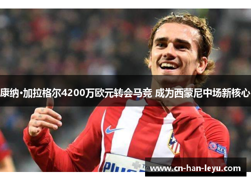 康纳·加拉格尔4200万欧元转会马竞 成为西蒙尼中场新核心 康纳·加拉格尔4200万欧元转会马竞 成为西蒙尼中场新核心