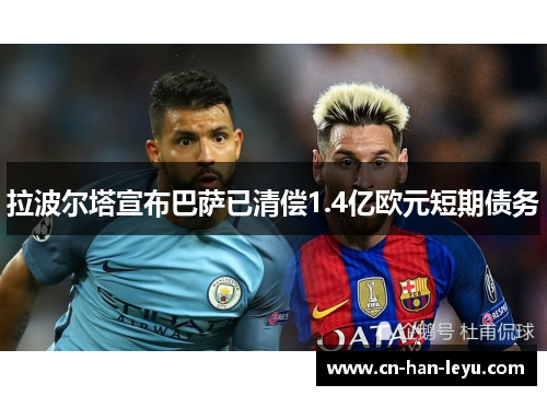 拉波尔塔宣布巴萨已清偿1.4亿欧元短期债务