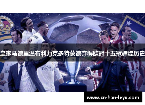 皇家马德里温布利力克多特蒙德夺得欧冠十五冠辉煌历史