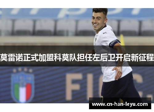 莫雷诺正式加盟科莫队担任左后卫开启新征程