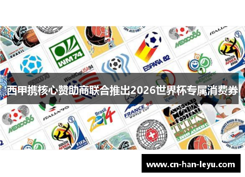 西甲携核心赞助商联合推出2026世界杯专属消费券