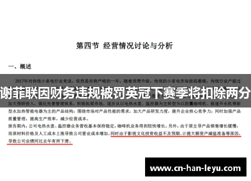 谢菲联因财务违规被罚英冠下赛季将扣除两分