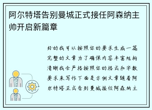 阿尔特塔告别曼城正式接任阿森纳主帅开启新篇章