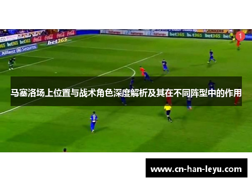 马塞洛场上位置与战术角色深度解析及其在不同阵型中的作用