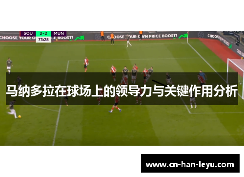 马纳多拉在球场上的领导力与关键作用分析