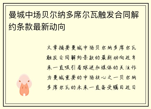 曼城中场贝尔纳多席尔瓦触发合同解约条款最新动向