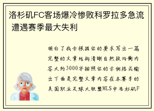 洛杉矶FC客场爆冷惨败科罗拉多急流 遭遇赛季最大失利