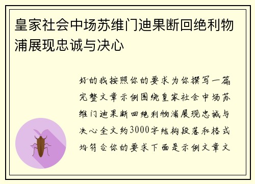 皇家社会中场苏维门迪果断回绝利物浦展现忠诚与决心