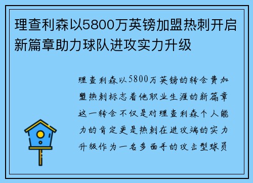理查利森以5800万英镑加盟热刺开启新篇章助力球队进攻实力升级 理查利森以5800万英镑加盟热刺开启新篇章助力球队进攻实力升级